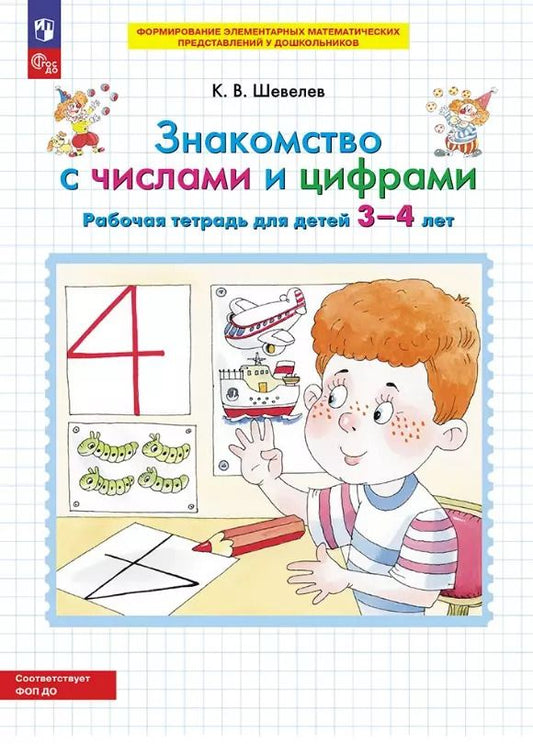 Обложка книги "Константин Шевелев: Знакомство с числами и цифрами. Рабочая тетрадь для детей 3-4 лет"