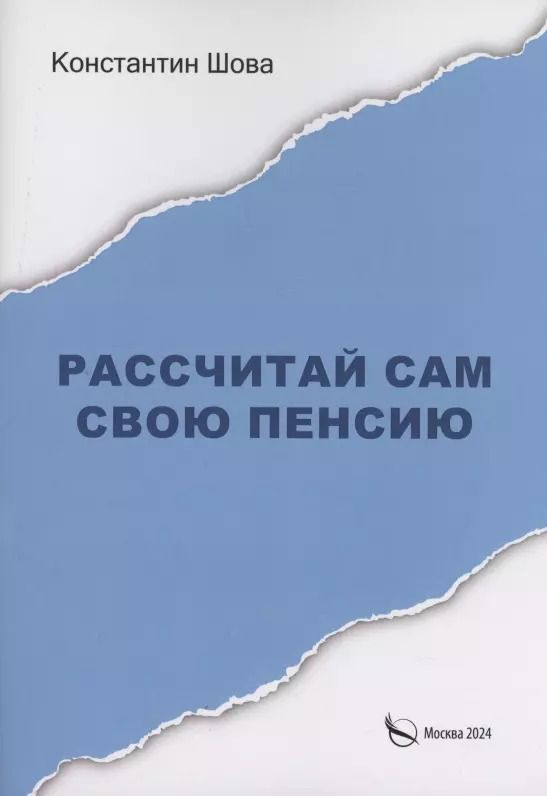 Обложка книги "Константин Шова: Рассчитай сам свою пенсию"