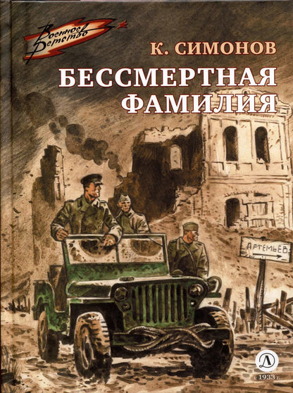 Обложка книги "Константин Симонов: Бессмертная фамилия"