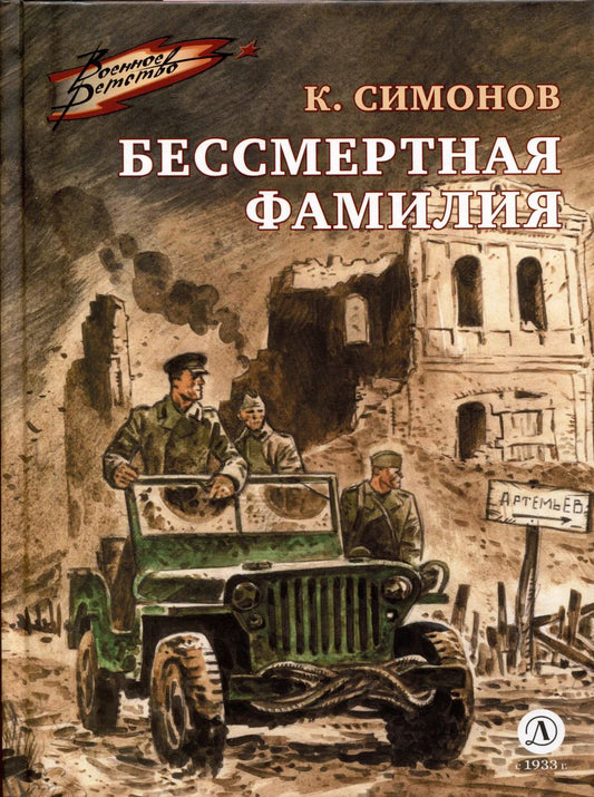 Обложка книги "Константин Симонов: Бессмертная фамилия"