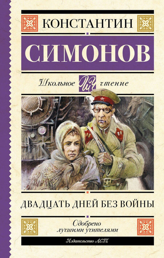 Обложка книги "Константин Симонов: Двадцать дней без войны"