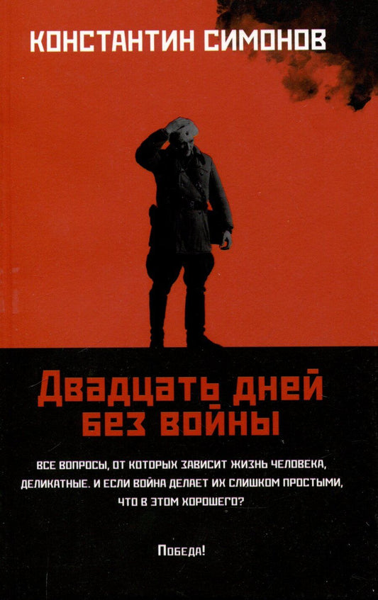 Обложка книги "Константин Симонов: Двадцать дней без войны"
