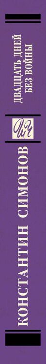 Фотография книги "Константин Симонов: Двадцать дней без войны"