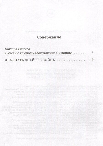 Фотография книги "Константин Симонов: Двадцать дней без войны"