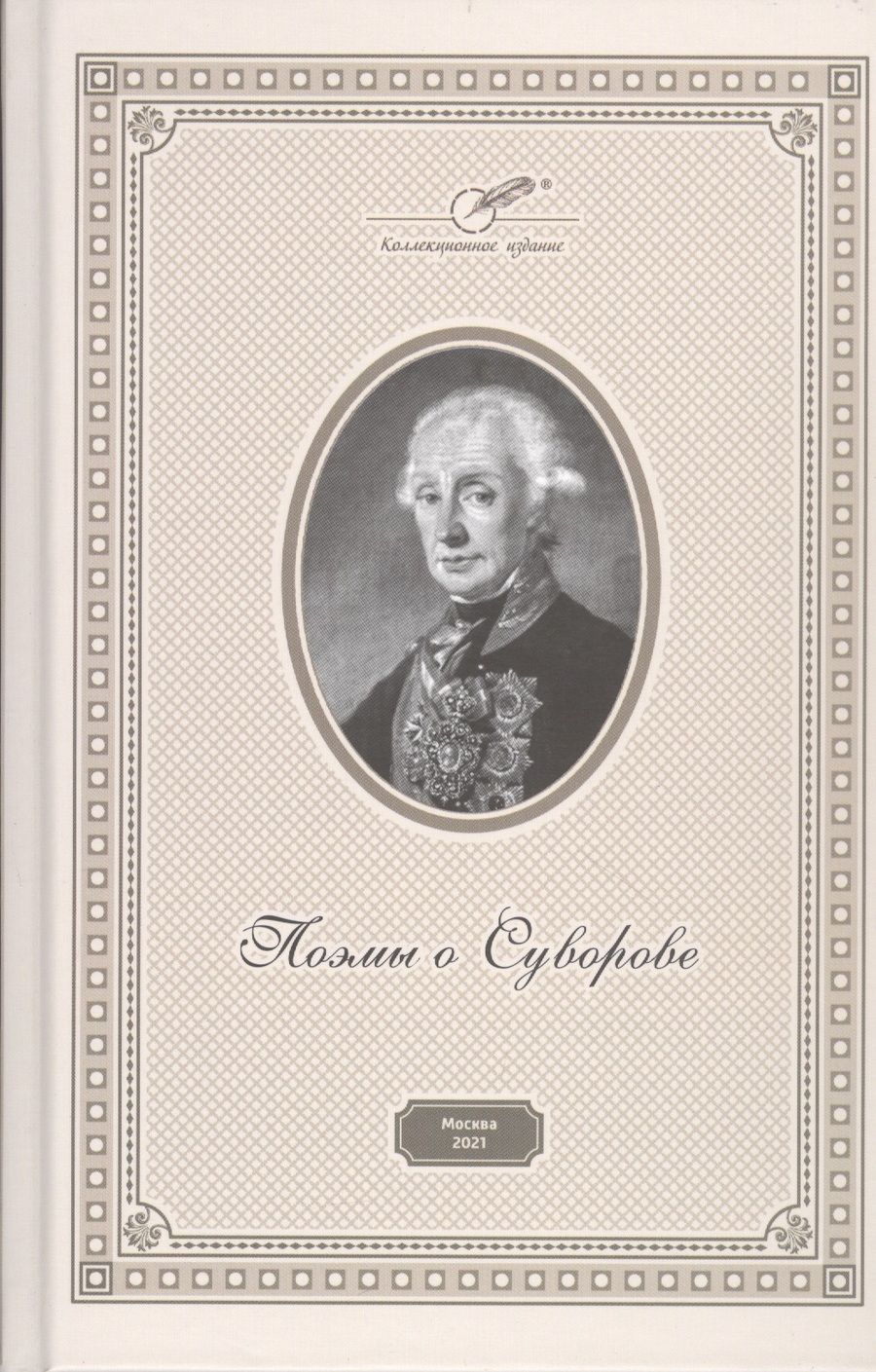 Обложка книги "Константин Симонов: Поэмы о Суворове "