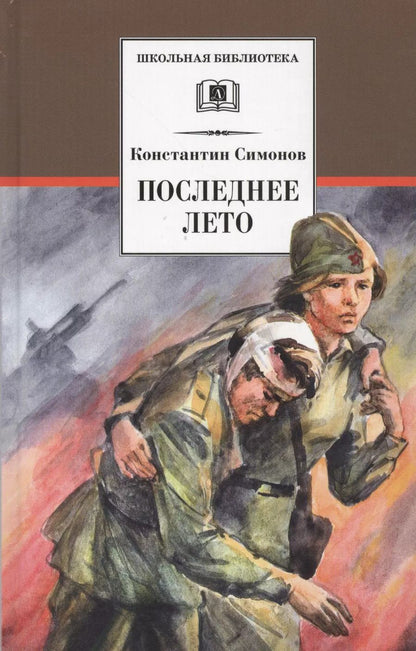 Обложка книги "Константин Симонов: Последнее лето"