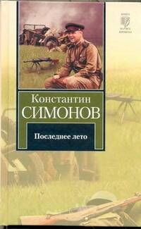 Обложка книги "Константин Симонов: Последнее лето : Третья книга трилогии [роман]"