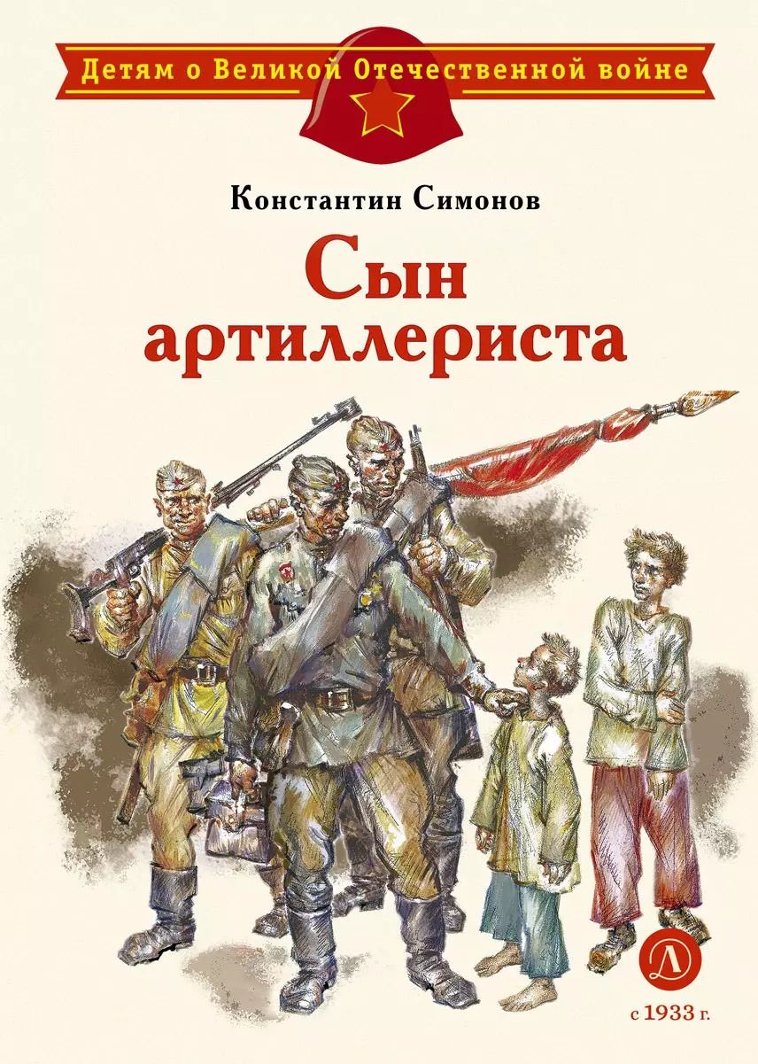 Обложка книги "Константин Симонов: Сын артиллериста"