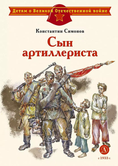 Обложка книги "Константин Симонов: Сын артиллериста"