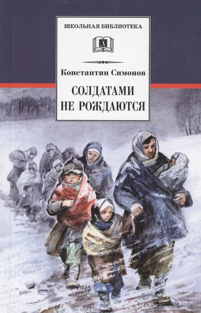 Обложка книги "Константин Симонов: Солдатами не рождаются"