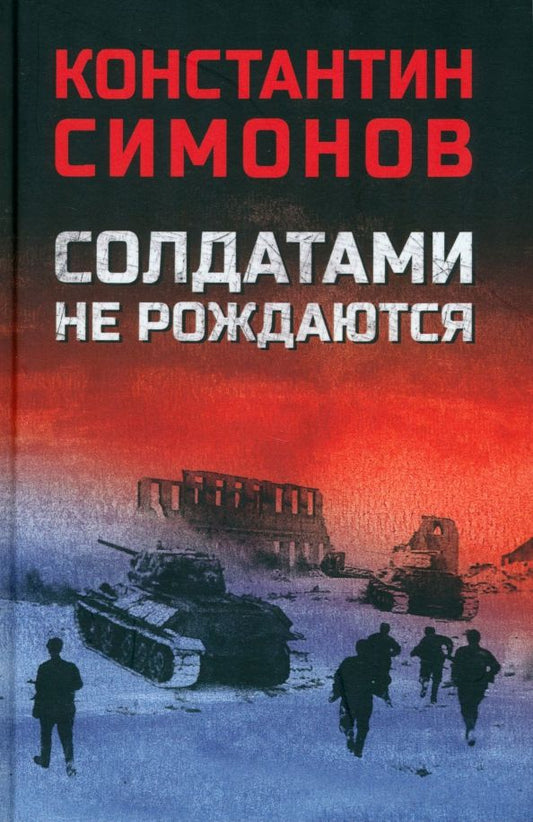 Обложка книги "Константин Симонов: Солдатами не рождаются"