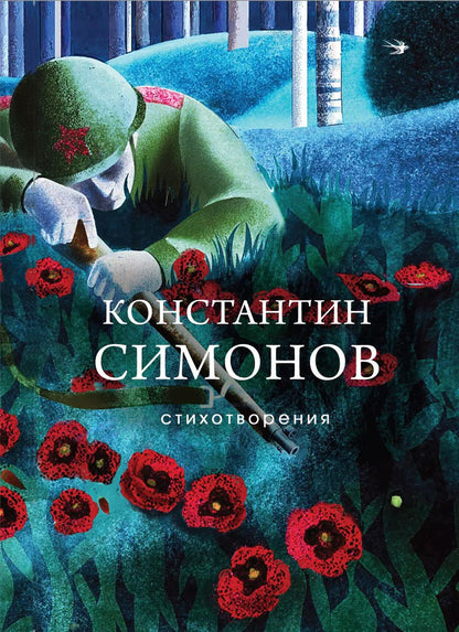 Обложка книги "Константин Симонов: Стихотворения"