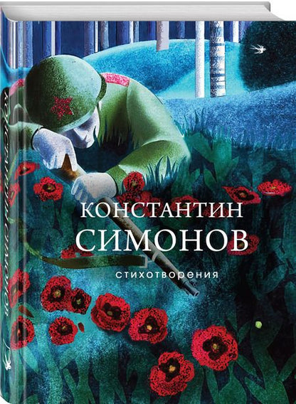 Фотография книги "Константин Симонов: Стихотворения"