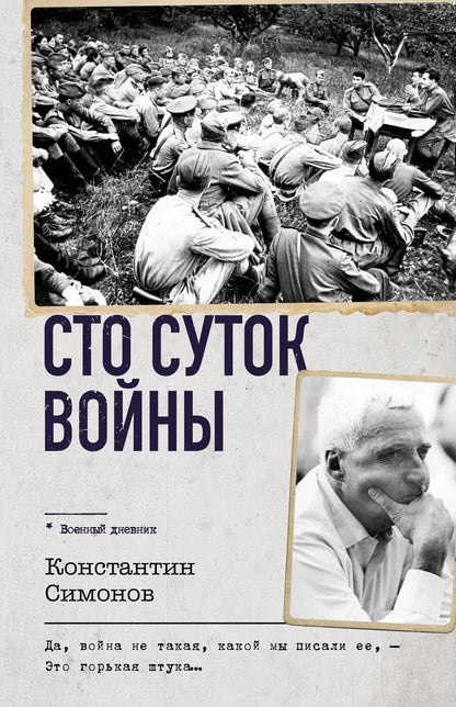 Обложка книги "Константин Симонов: Сто суток войны"