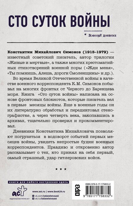 Фотография книги "Константин Симонов: Сто суток войны"