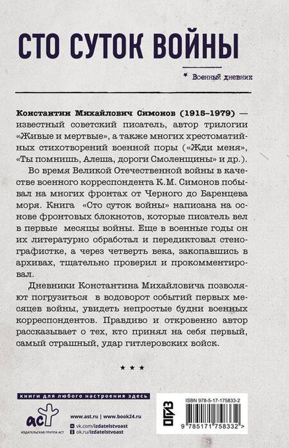 Фотография книги "Константин Симонов: Сто суток войны"