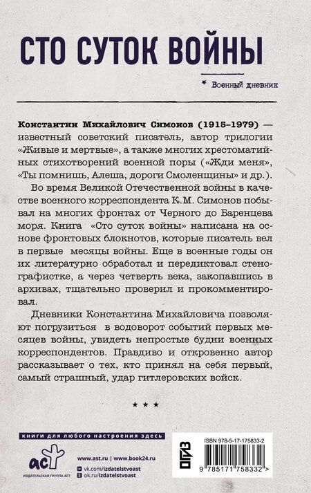 Фотография книги "Константин Симонов: Сто суток войны"