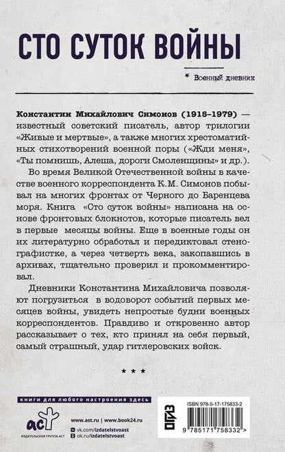 Фотография книги "Константин Симонов: Сто суток войны"