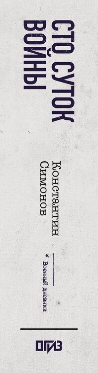 Фотография книги "Константин Симонов: Сто суток войны"