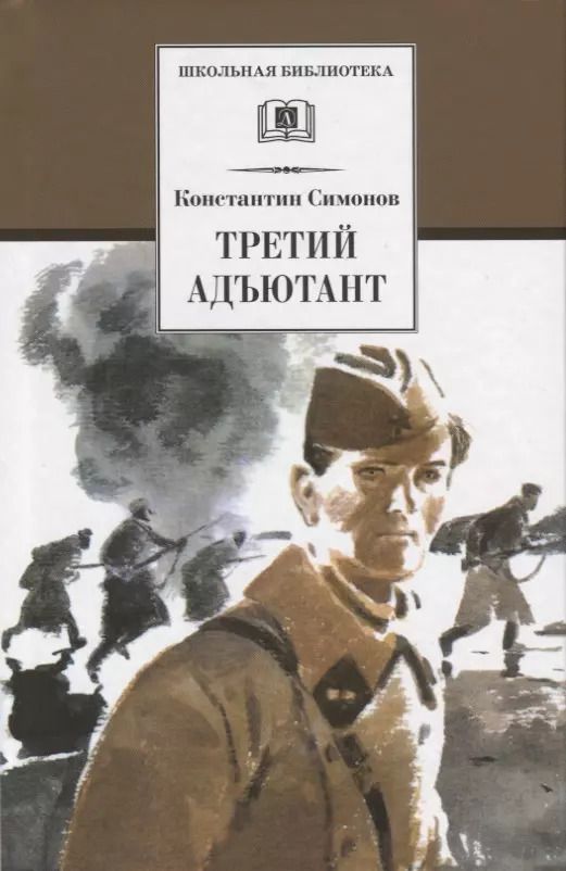 Обложка книги "Константин Симонов: Третий адъютант"