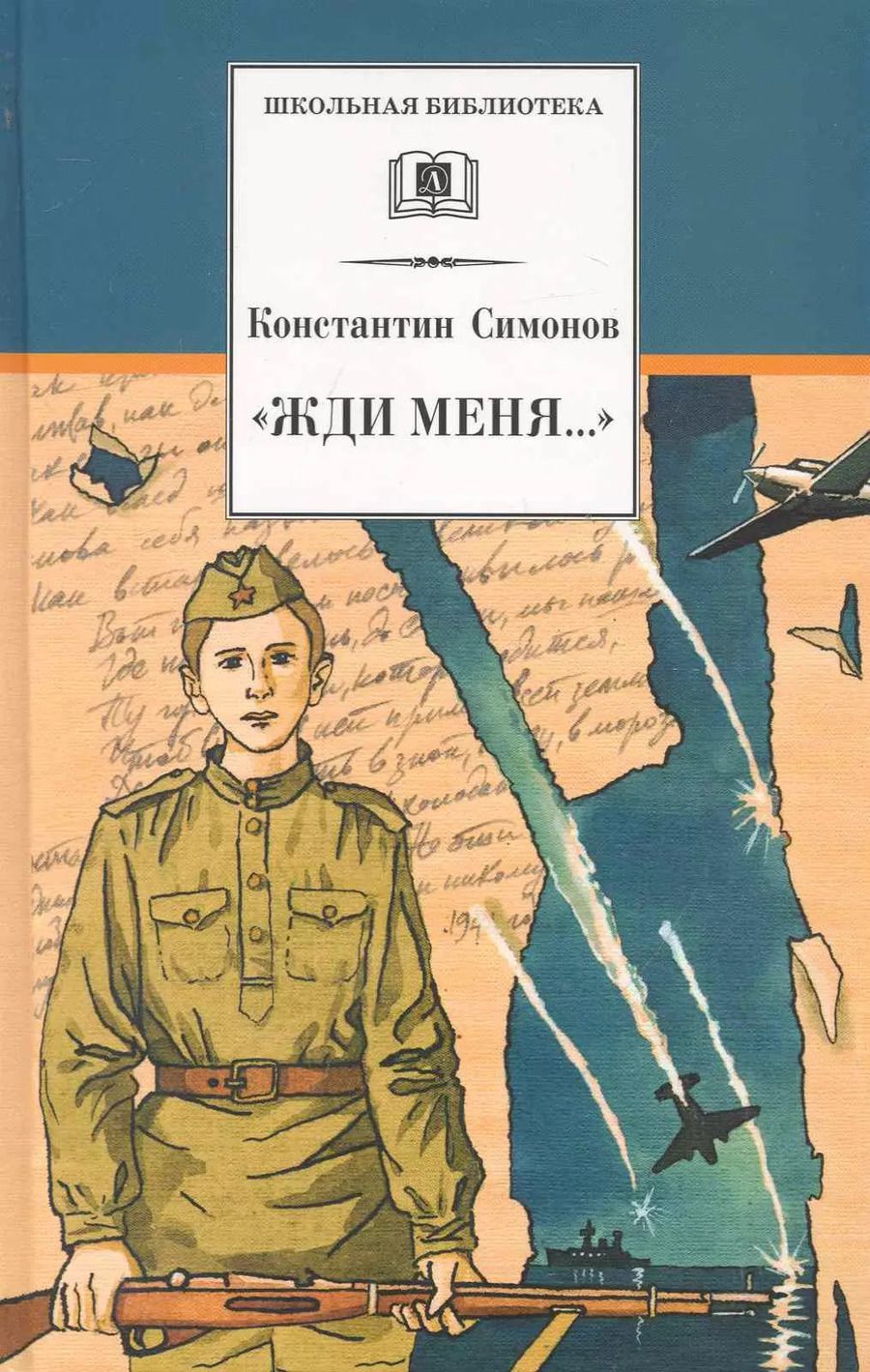 Обложка книги "Константин Симонов: "Жди меня..." : стихотворения"