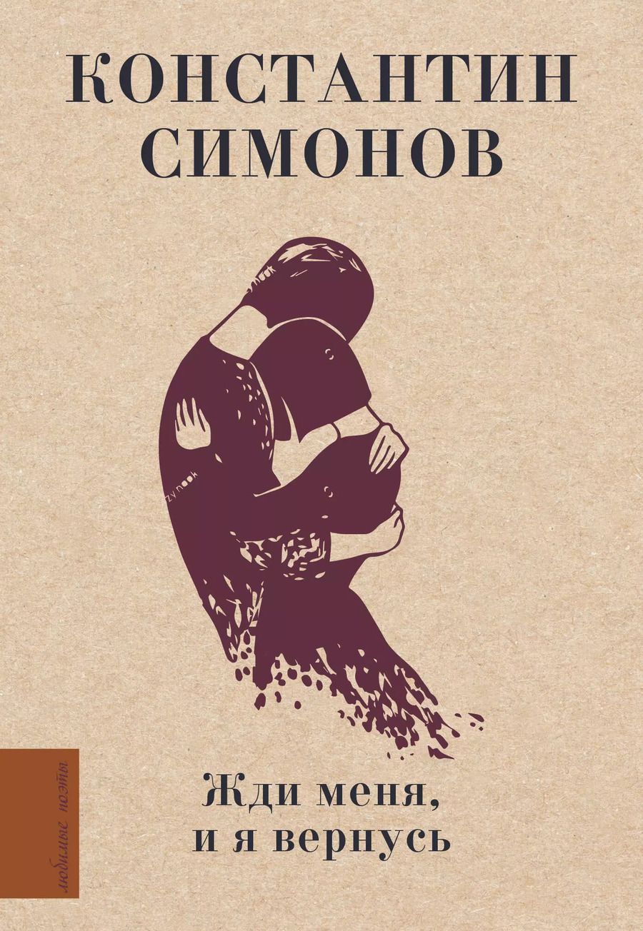 Обложка книги "Константин Симонов: Жди меня, и я вернусь"