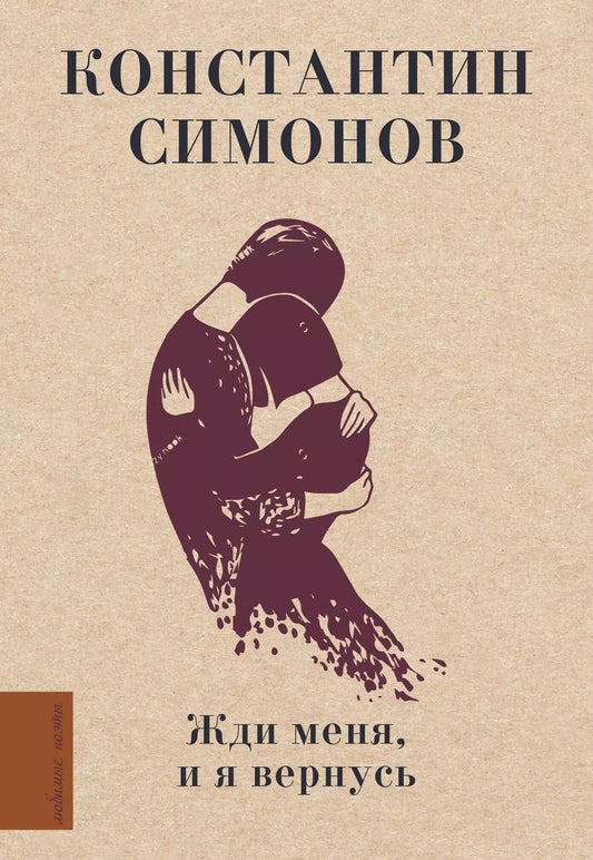 Обложка книги "Константин Симонов: Жди меня, и я вернусь"