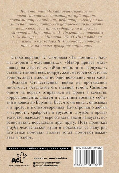 Фотография книги "Константин Симонов: Жди меня, и я вернусь"