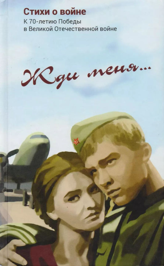 Обложка книги "Константин Симонов: Жди меня Стихи о войне (Симонов)"