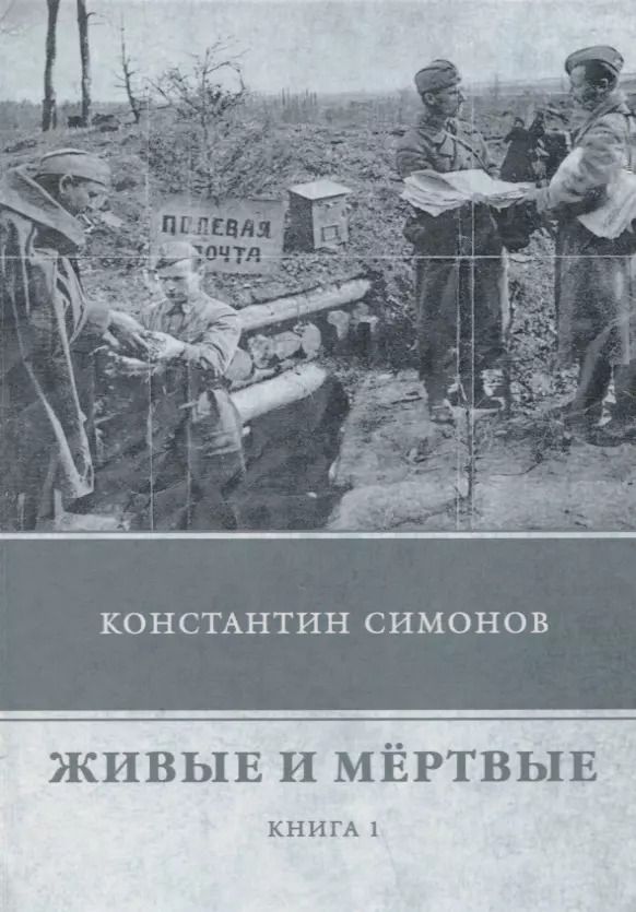 Обложка книги "Константин Симонов: Живые и мертвые. Кн. 1"