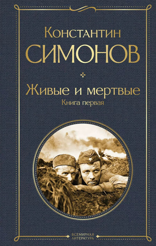 Обложка книги "Константин Симонов: Живые и мертвые. Книга первая"