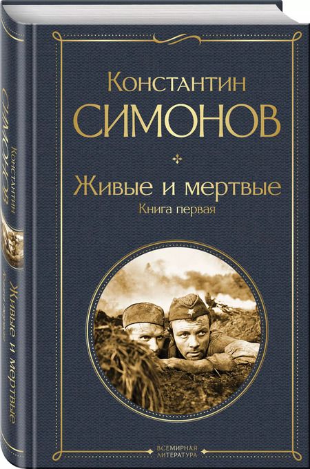 Фотография книги "Константин Симонов: Живые и мертвые. Книга первая"