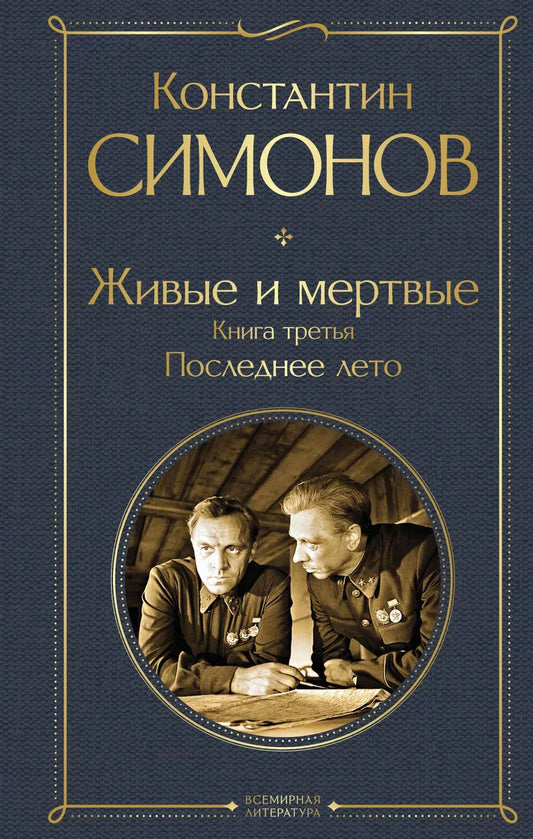 Обложка книги "Константин Симонов: Живые и мертвые. Книга третья: Последнее лето"