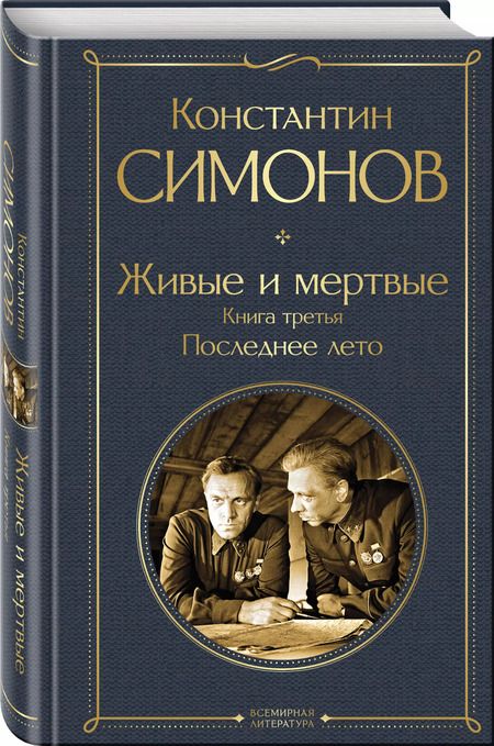 Фотография книги "Константин Симонов: Живые и мертвые. Книга третья: Последнее лето"
