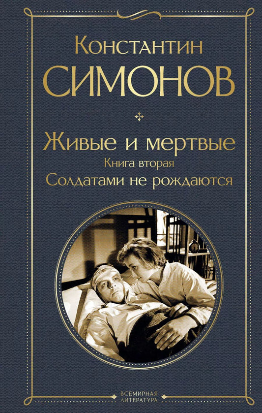 Обложка книги "Константин Симонов: Живые и мертвые. Книга вторая: Солдатами не рождаются"