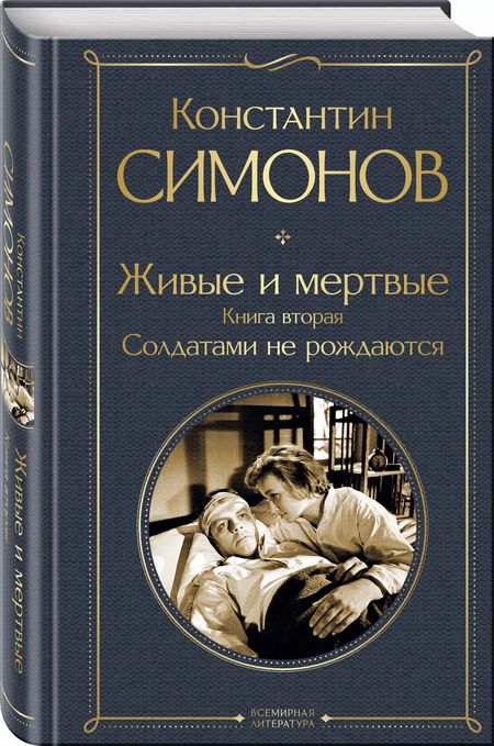 Фотография книги "Константин Симонов: Живые и мертвые. Книга вторая: Солдатами не рождаются"