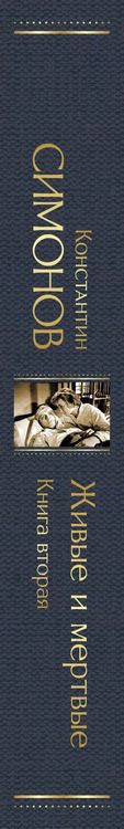 Фотография книги "Константин Симонов: Живые и мертвые. Книга вторая: Солдатами не рождаются"