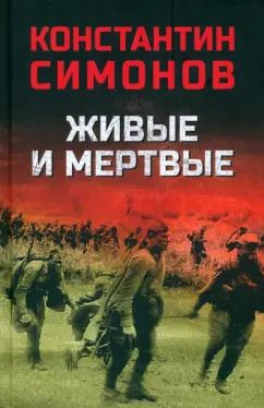 Обложка книги "Константин Симонов: Живые и мертвые"