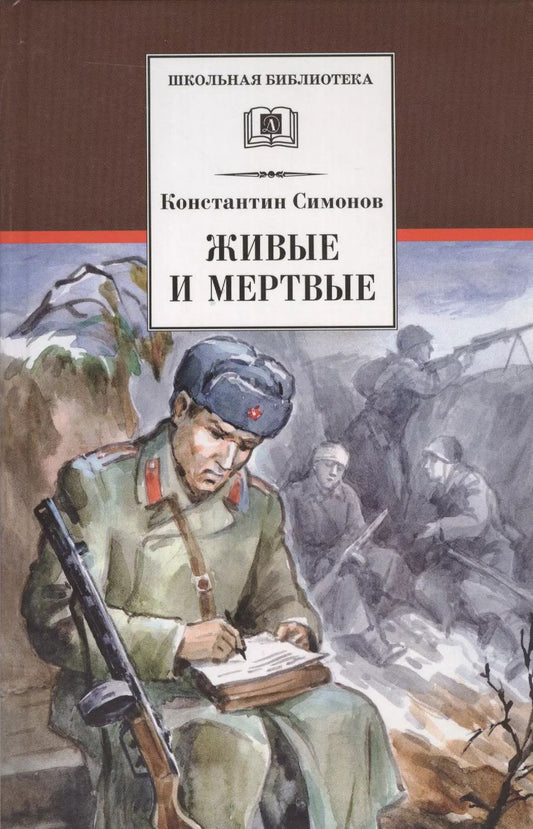 Обложка книги "Константин Симонов: Живые и мертвые"