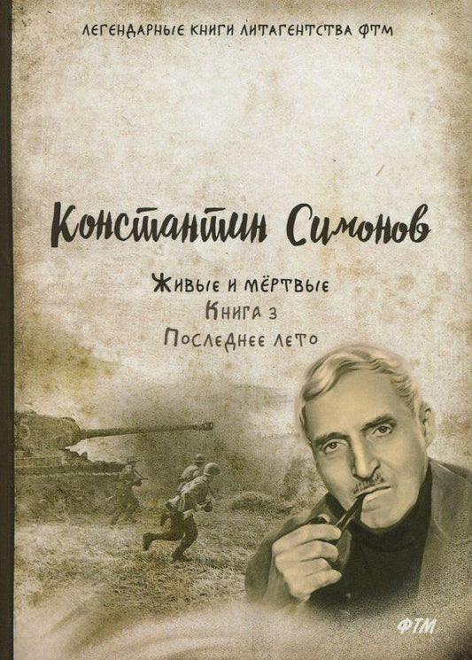 Обложка книги "Константин Симонов: Живые и мёртвые. Книга 3. Последнее лето"