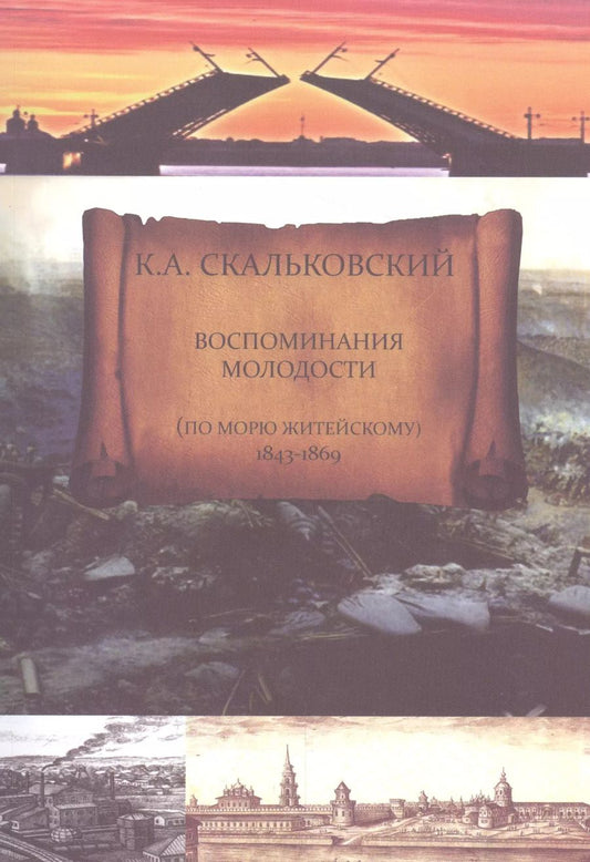 Обложка книги "Константин Скальковский: Воспоминания молодости (по морю житейскому 1843-1869)"