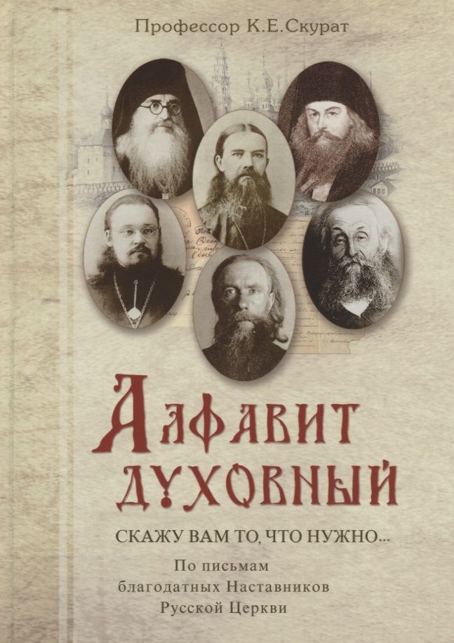 Обложка книги "Константин Скурат: Алфавит духовный. "Скажу вам то, что нужно..." По письмам благодатных Наставников Русской Церкви"