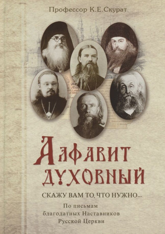 Обложка книги "Константин Скурат: Алфавит духовный. "Скажу вам то, что нужно..." По письмам благодатных Наставников Русской Церкви"