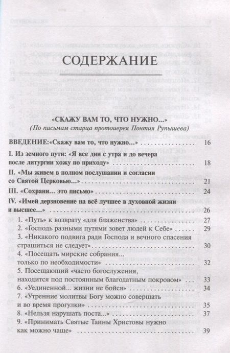 Фотография книги "Константин Скурат: Алфавит духовный. "Скажу вам то, что нужно..." По письмам благодатных Наставников Русской Церкви"