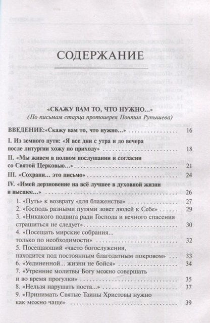 Фотография книги "Константин Скурат: Алфавит духовный. "Скажу вам то, что нужно..." По письмам благодатных Наставников Русской Церкви"