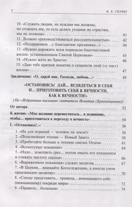 Фотография книги "Константин Скурат: Алфавит духовный. "Скажу вам то, что нужно..." По письмам благодатных Наставников Русской Церкви"