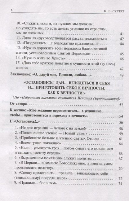Фотография книги "Константин Скурат: Алфавит духовный. "Скажу вам то, что нужно..." По письмам благодатных Наставников Русской Церкви"
