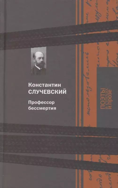 Обложка книги "Константин Случевский: Профессор бессмертия"