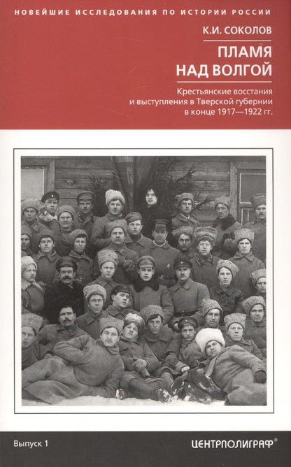 Обложка книги "Константин Соколов: Пламя над Волгой. Крестьянские восстания и выступления в Тверской губернии в конце 1917-1922 гг"