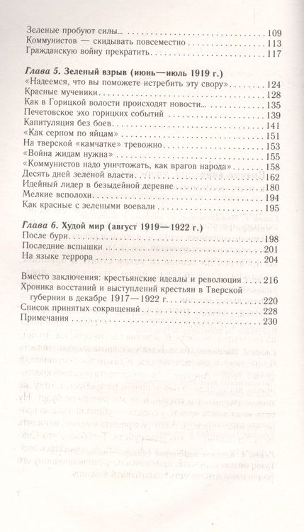 Фотография книги "Константин Соколов: Пламя над Волгой. Крестьянские восстания и выступления в Тверской губернии в конце 1917-1922 гг"